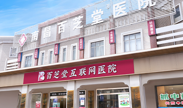 百芝堂医院