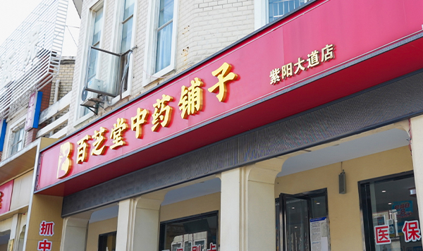百芝堂中药铺子