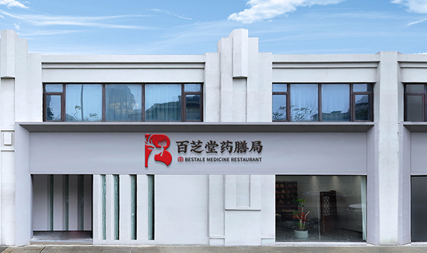 百芝堂药膳局