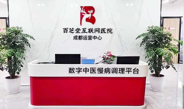 百芝堂成都分公司