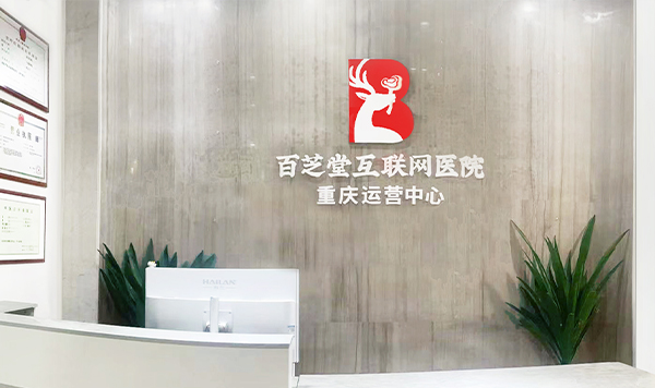 百芝堂重庆分公司