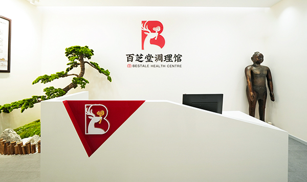 百芝堂调理馆