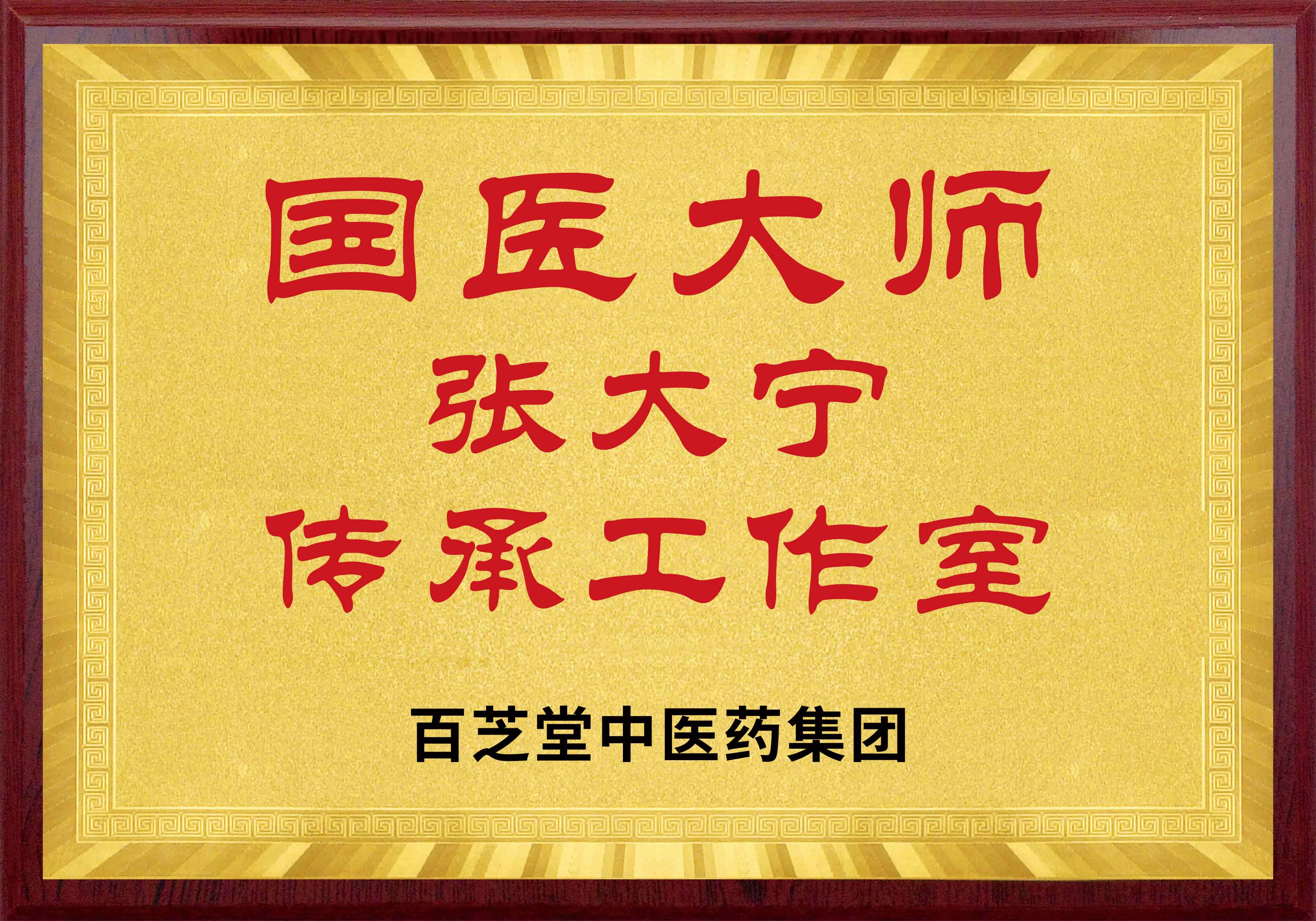 国医大师传承工作室