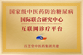 国家级中医药防治糖尿病国际联合研究中心互联网诊疗平台