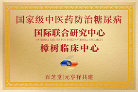 国家级中医药防治糖尿病国际联合研究中心樟树临床中心