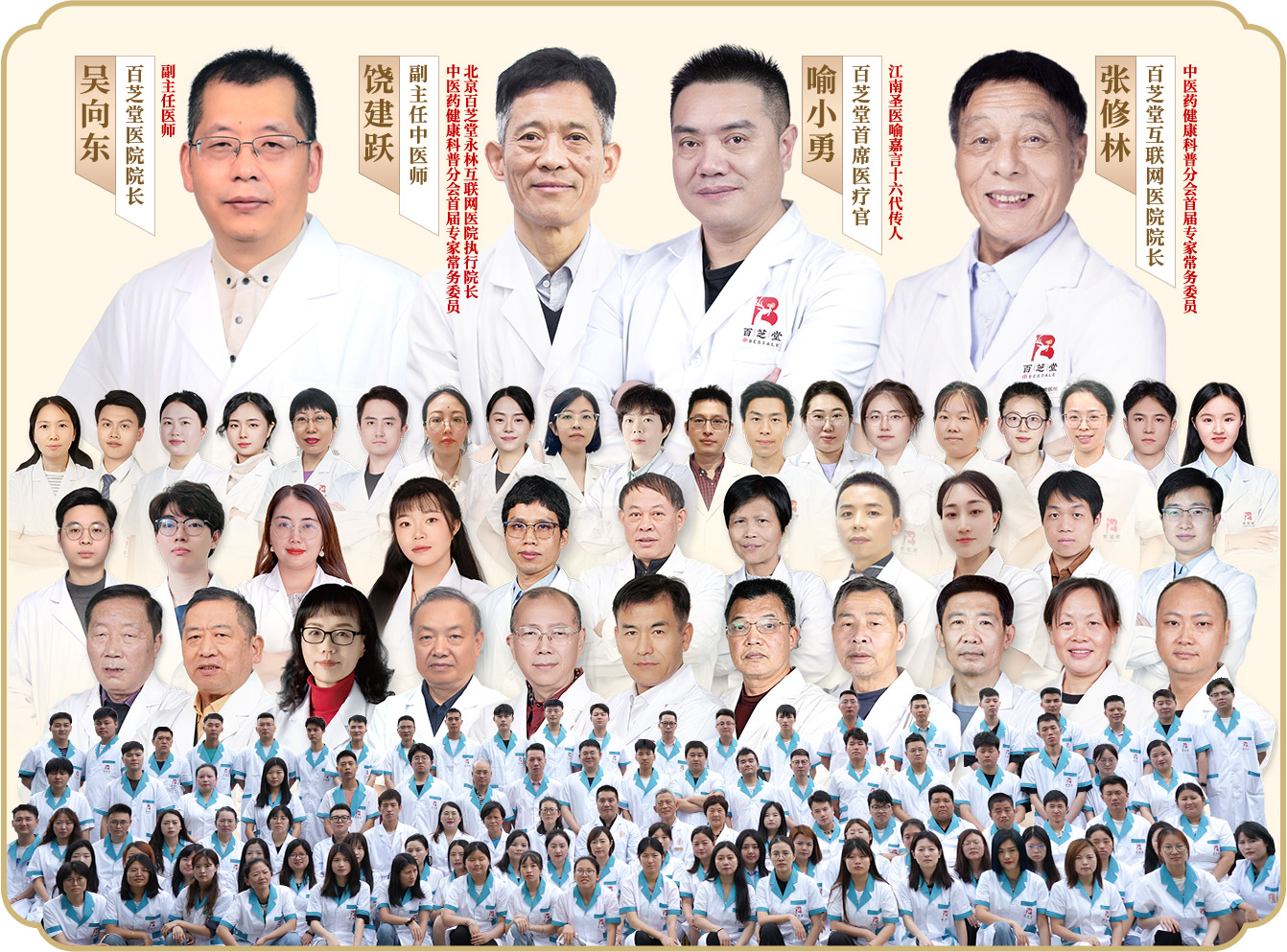 百芝堂医疗团队