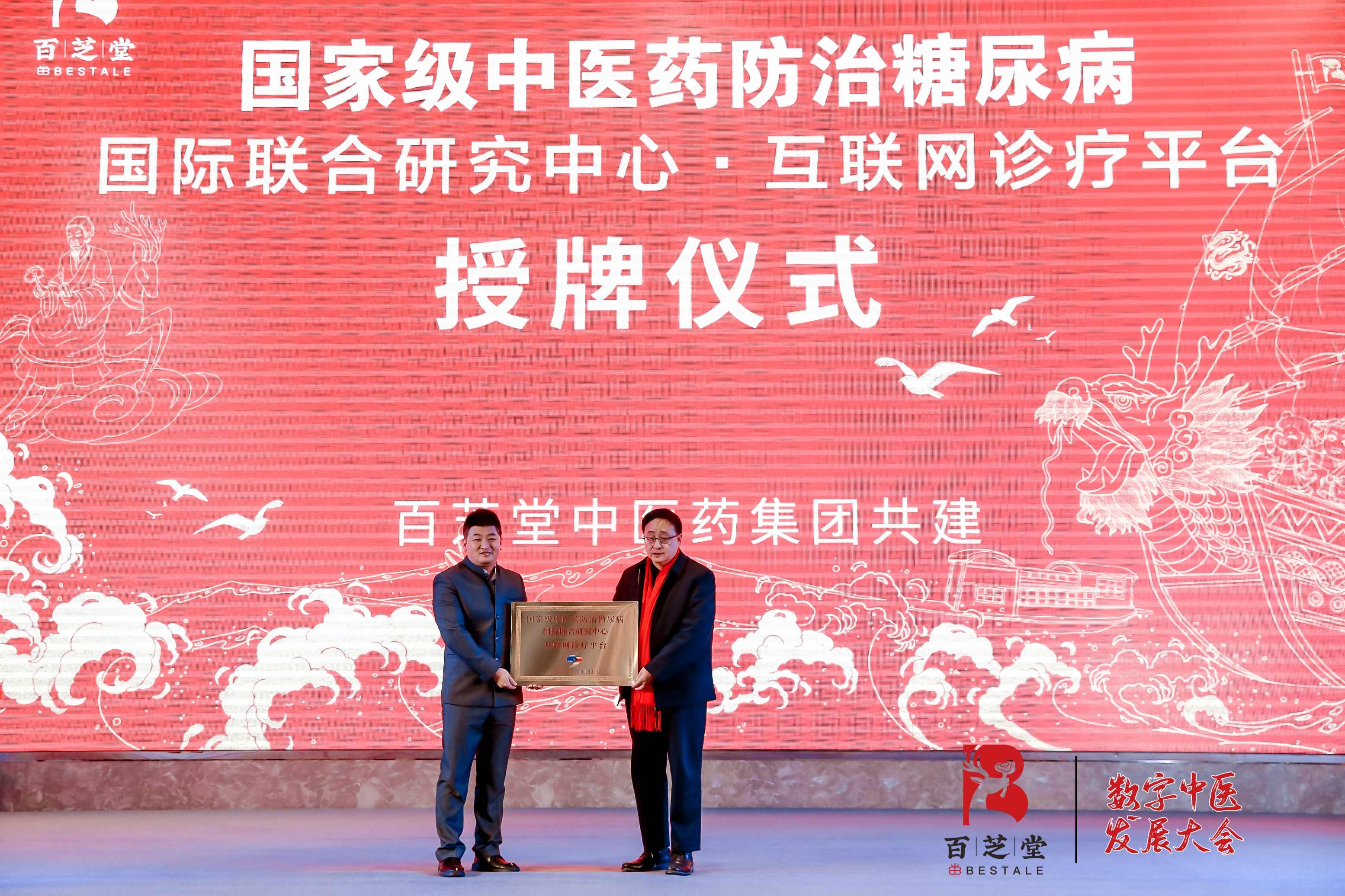 国家级中医药防治糖尿病国际联合研究中心互联网诊疗平台落地百芝堂互联网医