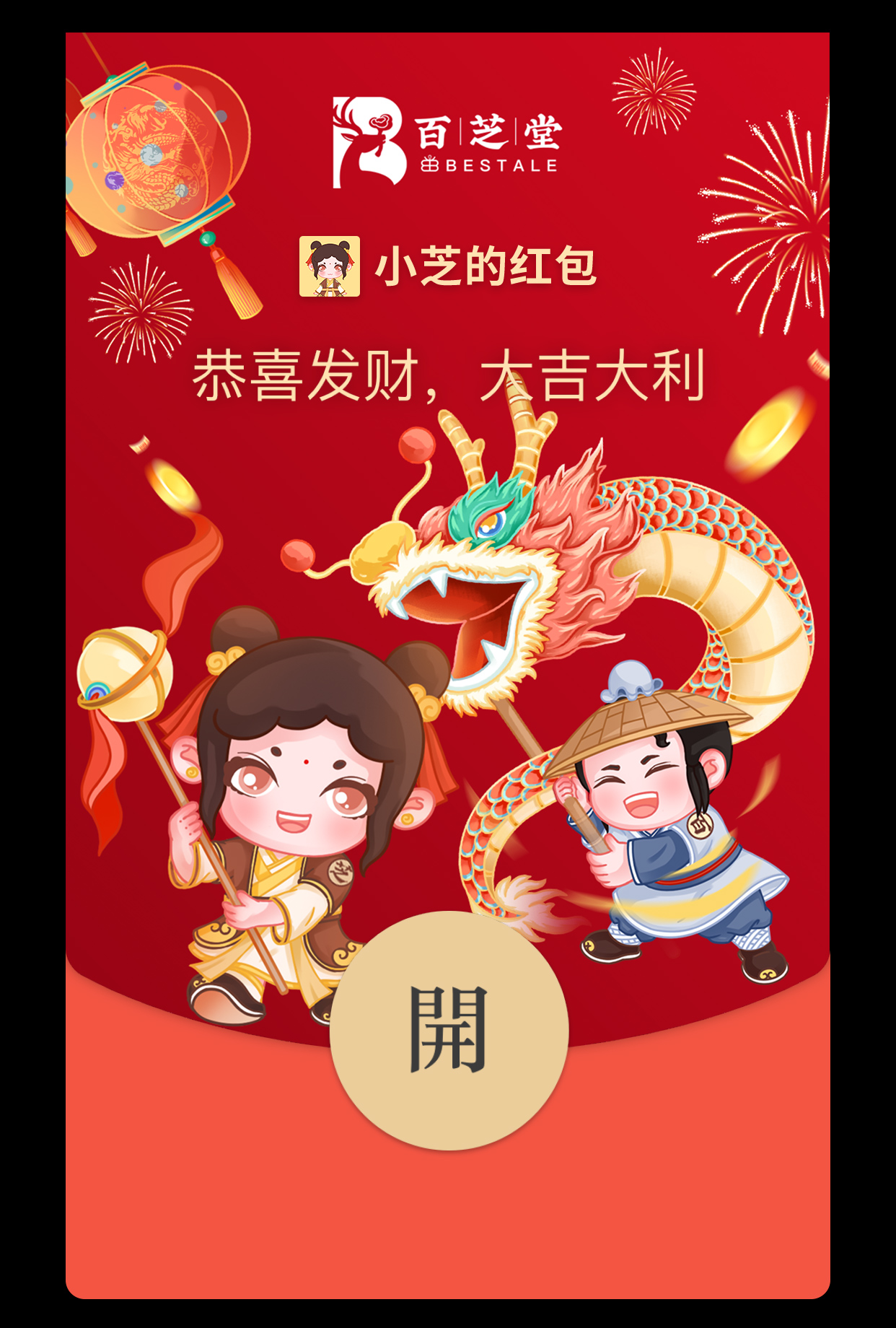 新岁启封，万事兴“龙”|百芝堂龙年限定红包封面，快来领取吧！