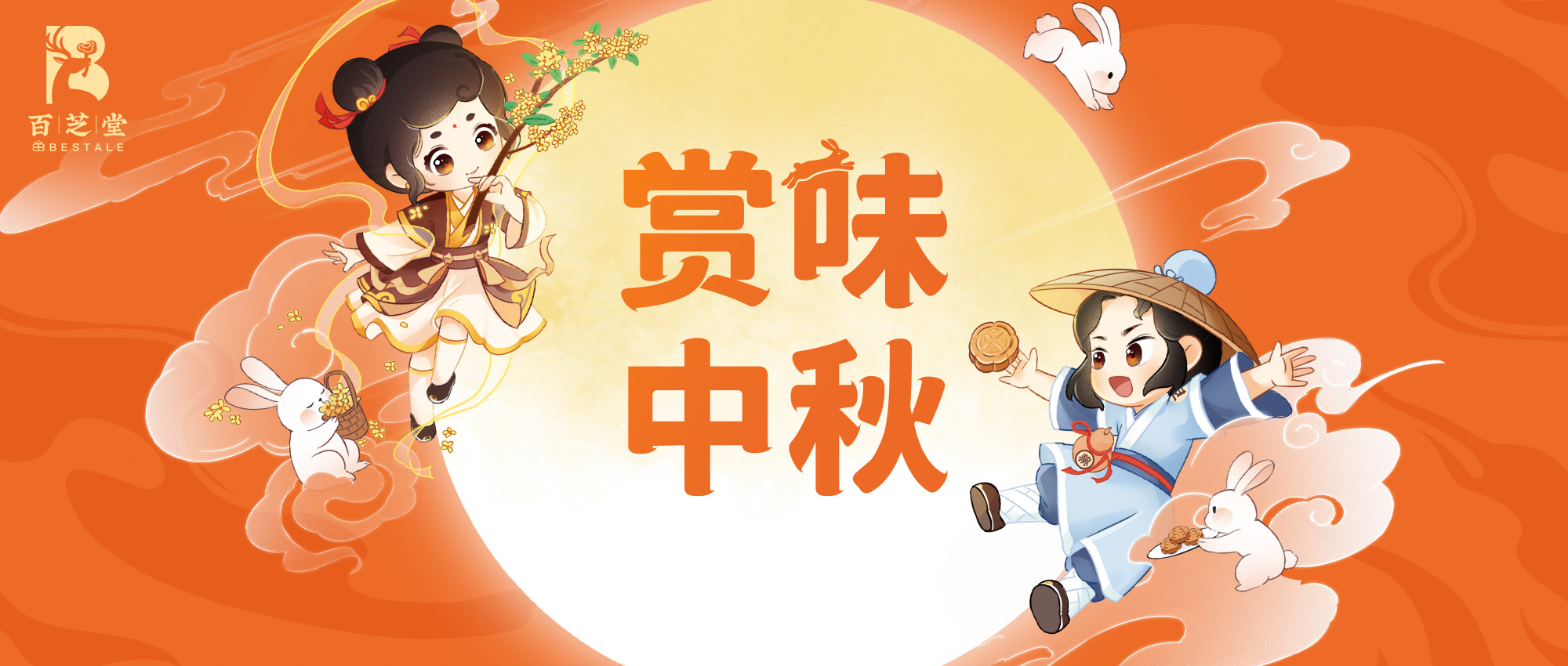 百芝堂「赏味中秋」心意礼盒|好味恰逢其时，团圆就在此刻！