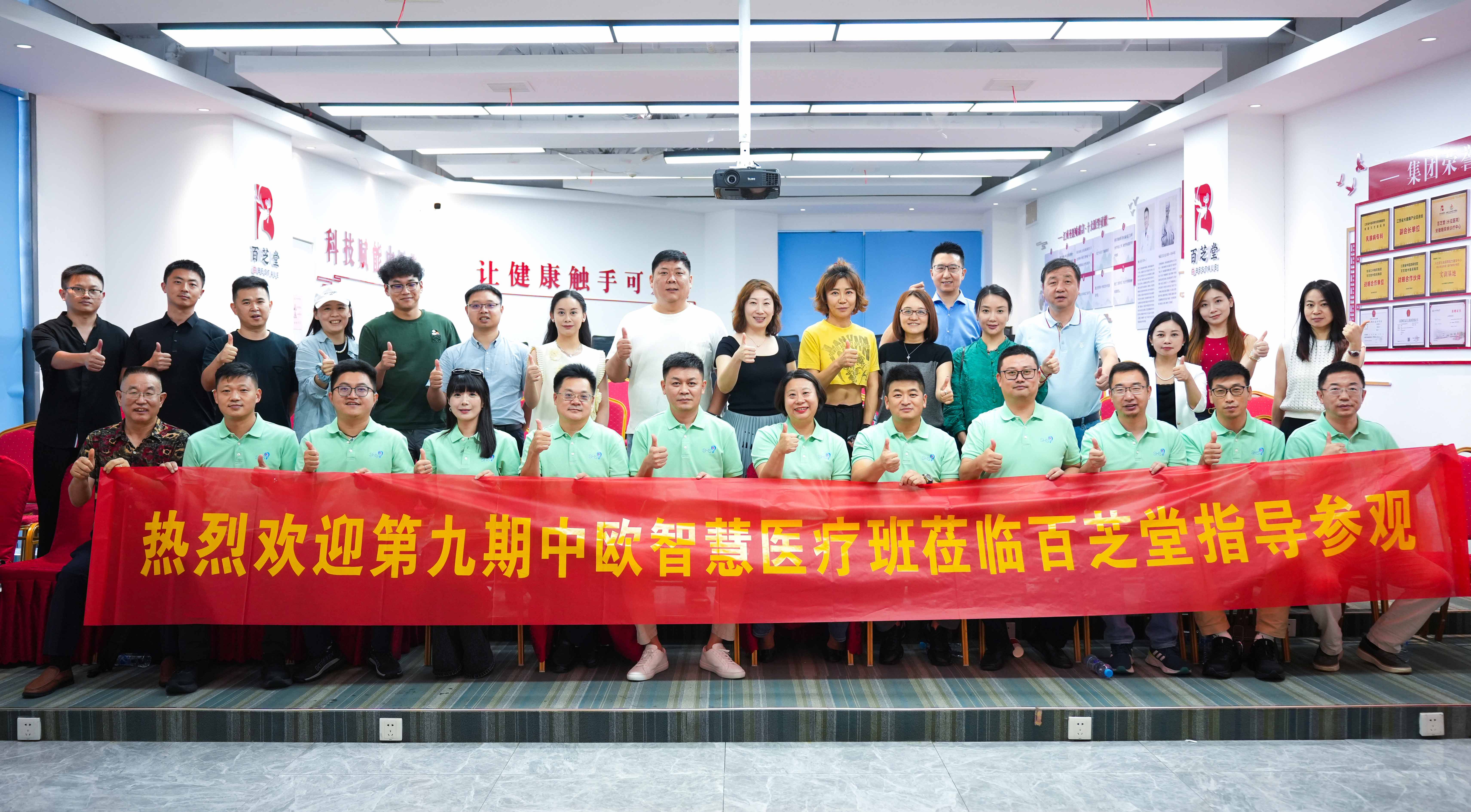 热烈欢迎第九期中欧智慧医疗班莅临百芝堂指导参观！