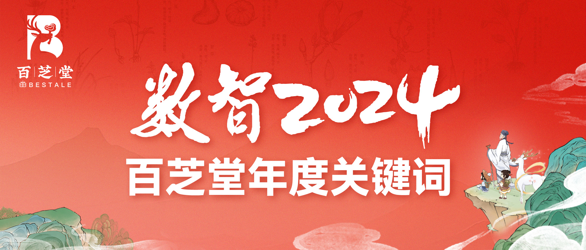 数智创新·看见2024|百芝堂年度关键词，正式发布！