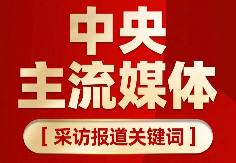 中央主流媒体联合报道百芝堂，9大关键词重磅发布！