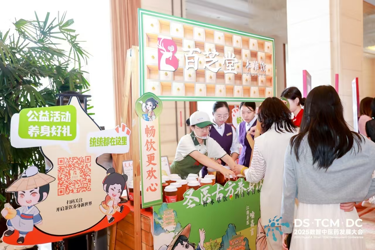 百芝堂本草饮惊艳亮相2025数智中医药发展大会 古方酸梅汁成“人气担当”获盛