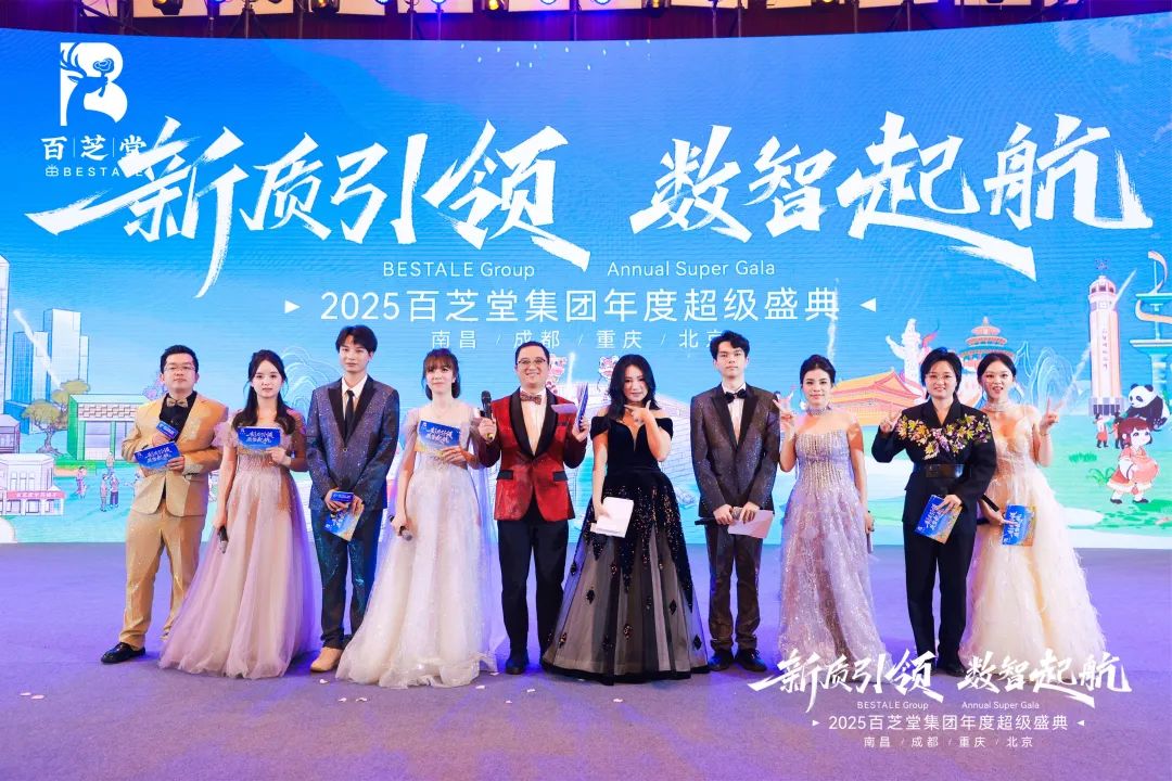 2025百芝堂集团年度超级盛典完美收官！