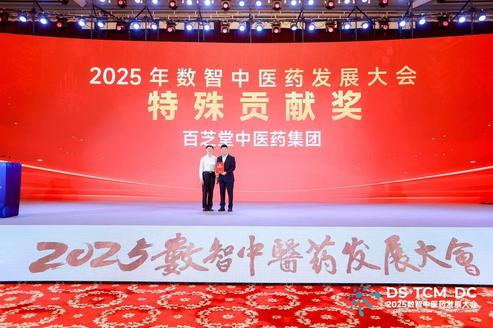 2025数智中医药发展大会，百芝堂获颁特殊贡献奖