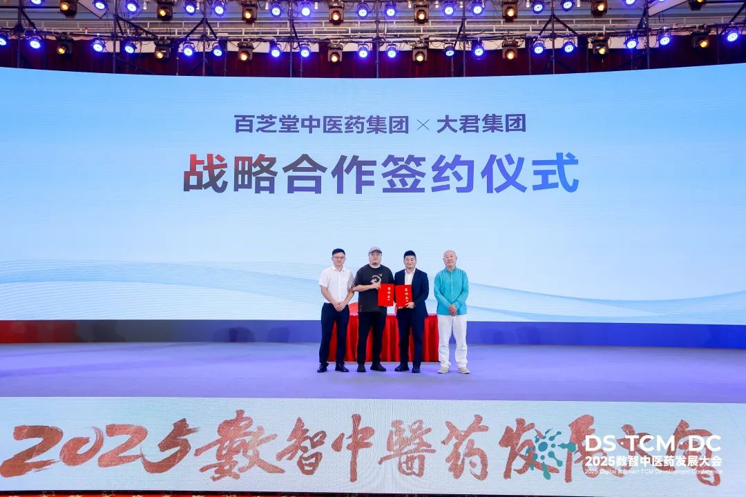百芝堂携手大君集团签订战略合作协议