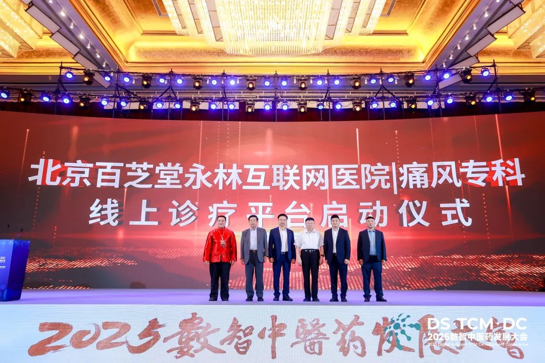 北京百芝堂永林互联网医院|痛风专科正式揭牌