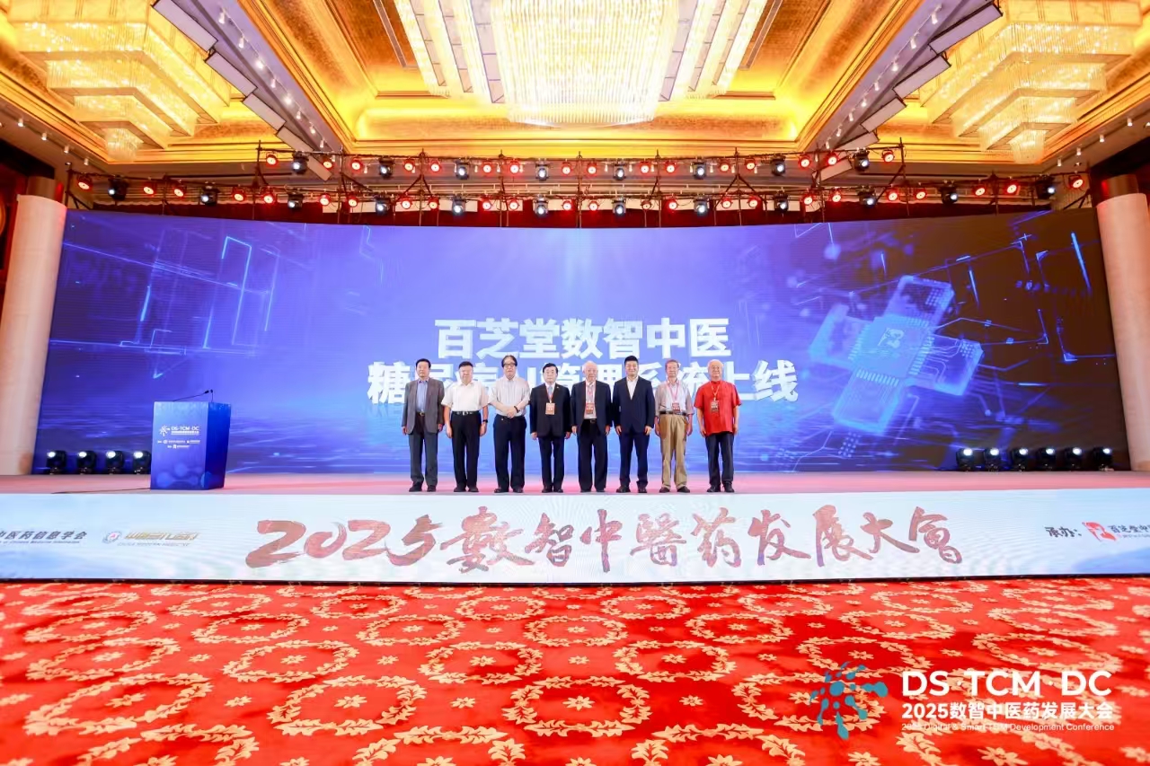 行业首创：百芝堂数智中医糖尿病AI管理系统正式发布！