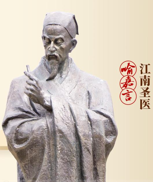 江南圣医喻嘉言