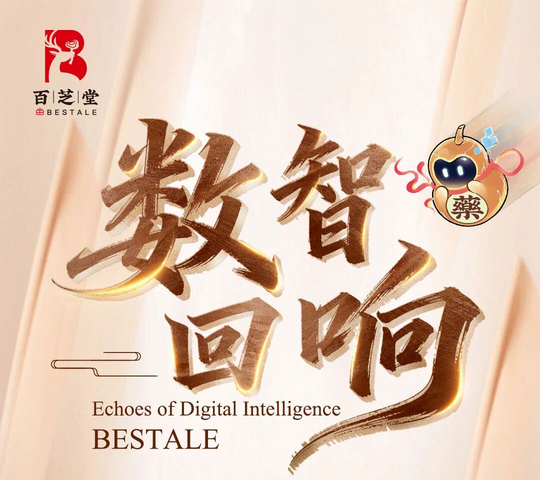 数智回响｜2025百芝堂年度大事记