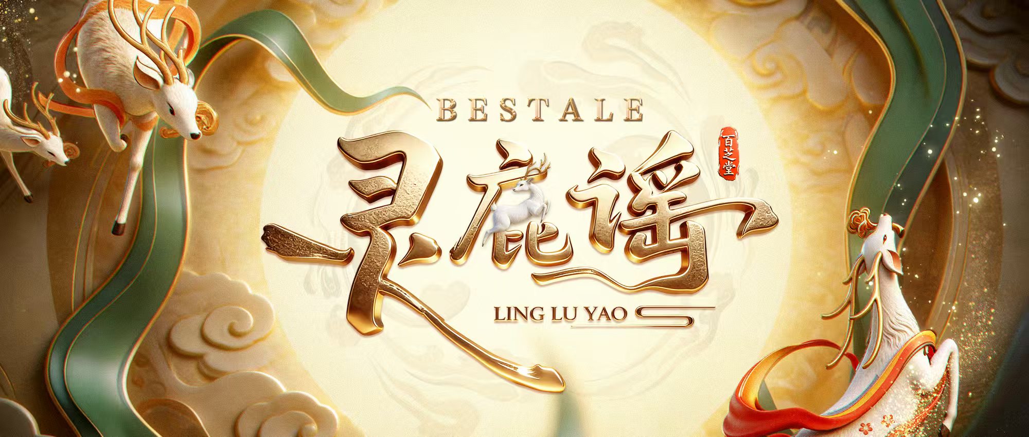 百芝堂主题曲《灵鹿谣》正式发布！以声为翼，共赴新程