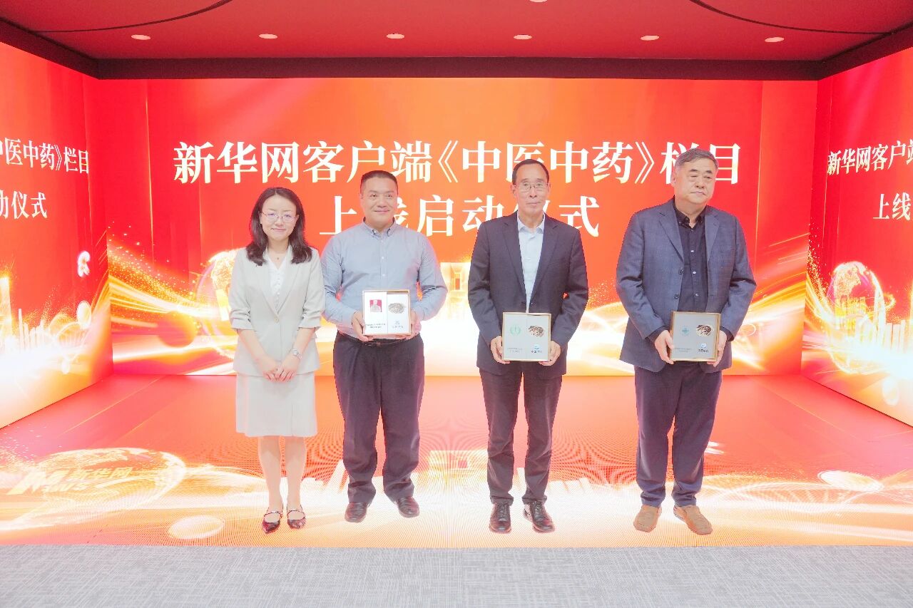 喻小勇受邀出席新华网客户端《中医中药》栏目上线启动仪式,中国中医药信息
