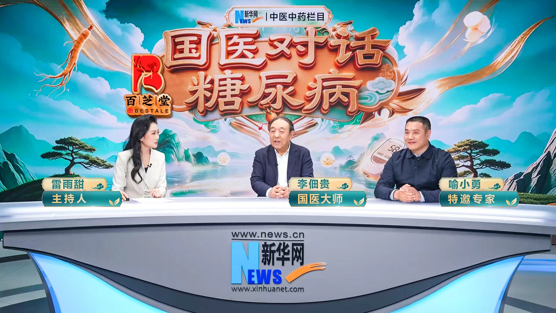 百芝堂独家冠名 | 新华网《国医对话糖尿病》首期节目即将开播