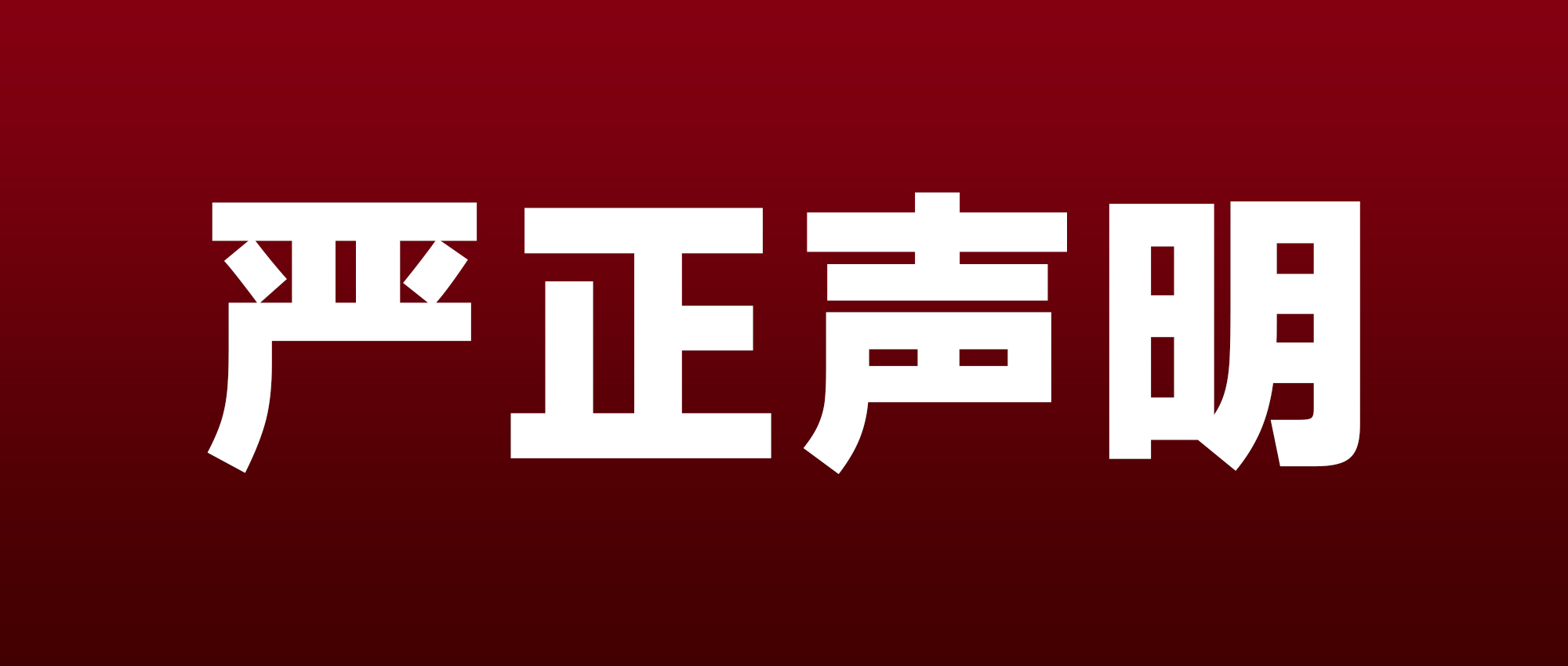 严正声明｜关于防范冒用我院名义非法揽诊的公告