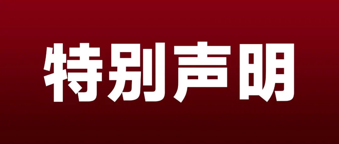 特别声明｜关于防范冒用我院名义非法揽诊的公告