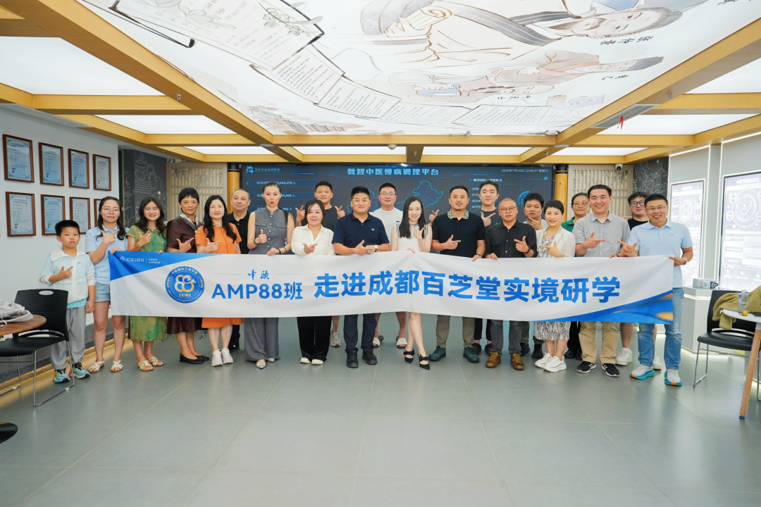 中欧国际工商学院AMP88班实境研学暨双流区推介会在百芝堂集团西南总部召开