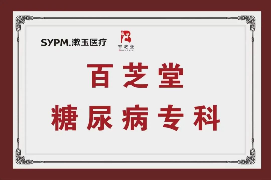 百芝堂联合漱玉平民打造糖尿病逆转（缓解）管理体系